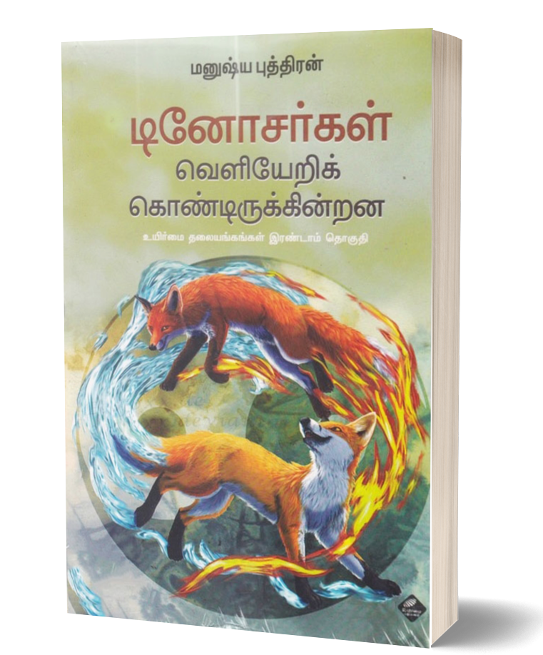 டினோசர்கள் வெளியேறிக் கொண்டிருக்கின்றன | DINOSARKAL VELIYERIKONDIRUKKINDRANA