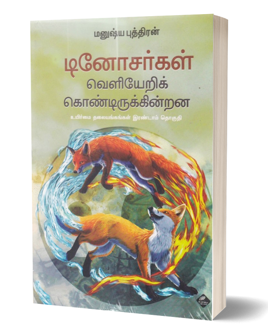 டினோசர்கள் வெளியேறிக் கொண்டிருக்கின்றன | DINOSARKAL VELIYERIKONDIRUKKINDRANA