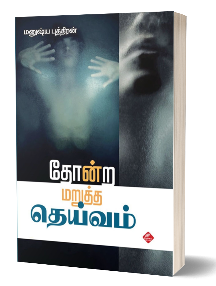 தோன்ற மறுத்த தெய்வம் | THONDRA MARUTTHA DEIVAM