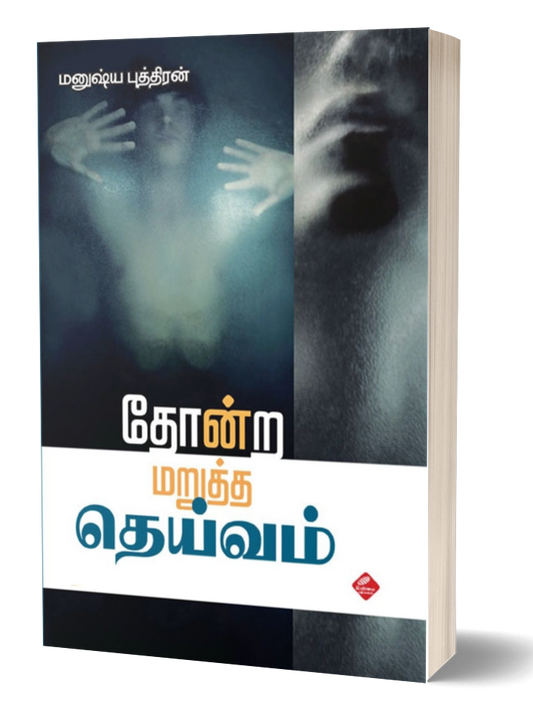 தோன்ற மறுத்த தெய்வம் | THONDRA MARUTTHA DEIVAM