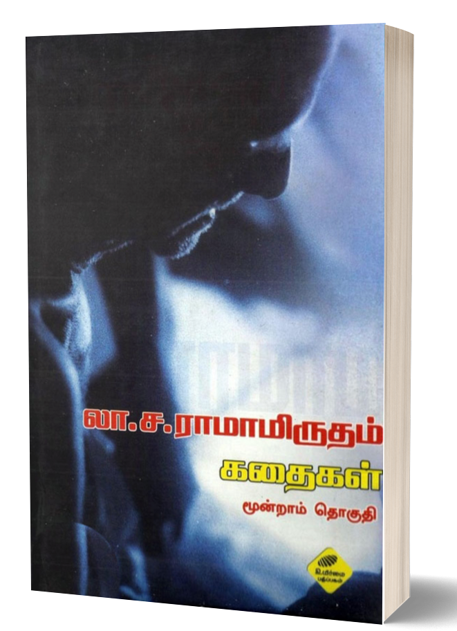 லா.ச. ராமாமிருதம் கதைகள்-3 | LA.SA.RAMAMIRTHAM KADHAIGAL-3