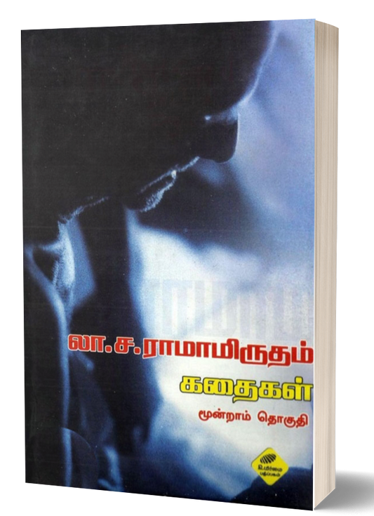 லா.ச. ராமாமிருதம் கதைகள்-3 | LA.SA.RAMAMIRTHAM KADHAIGAL-3