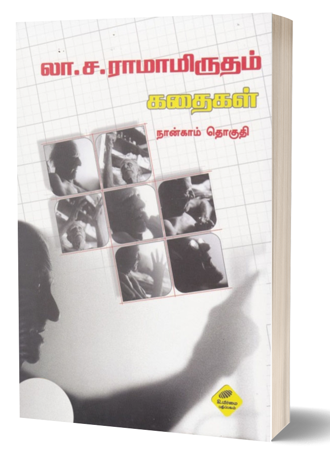 லா.ச.ராமாமிருதம் கதைகள்-4 | LA.SA.RAMAMIRTHAM KADHAIGAL-4