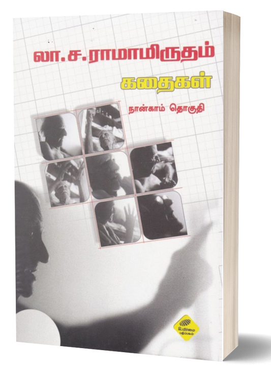 லா.ச.ராமாமிருதம் கதைகள்-4 | LA.SA.RAMAMIRTHAM KADHAIGAL-4