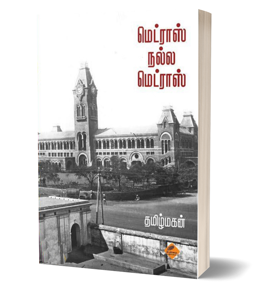 மெட்ராஸ் நல்ல மெட்ராஸ் | MADRAS NALLA MADRAS