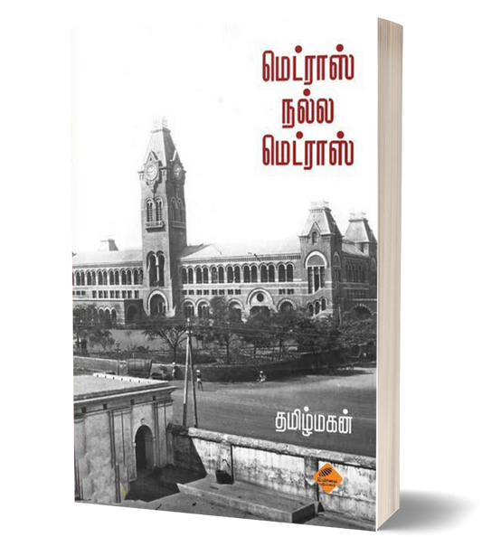 மெட்ராஸ் நல்ல மெட்ராஸ் | MADRAS NALLA MADRAS