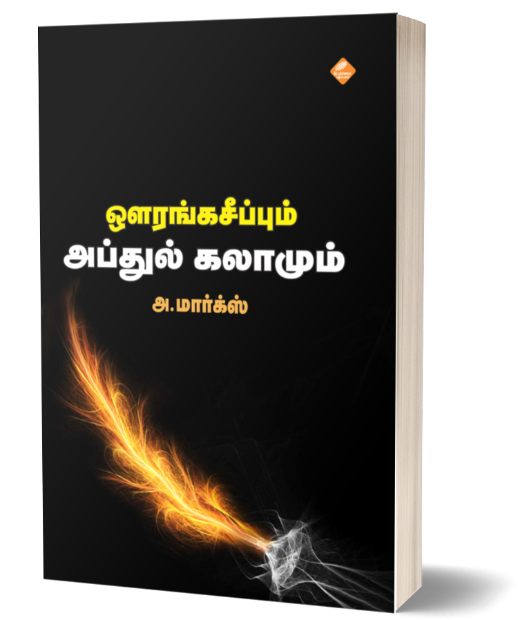 ஔரங்கசீப்பும் அப்துல் கலாமும் | AURANGAZEBUM ABDUL KALAMUM