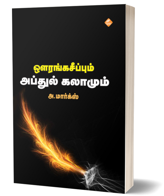 ஔரங்கசீப்பும் அப்துல் கலாமும் | AURANGAZEBUM ABDUL KALAMUM