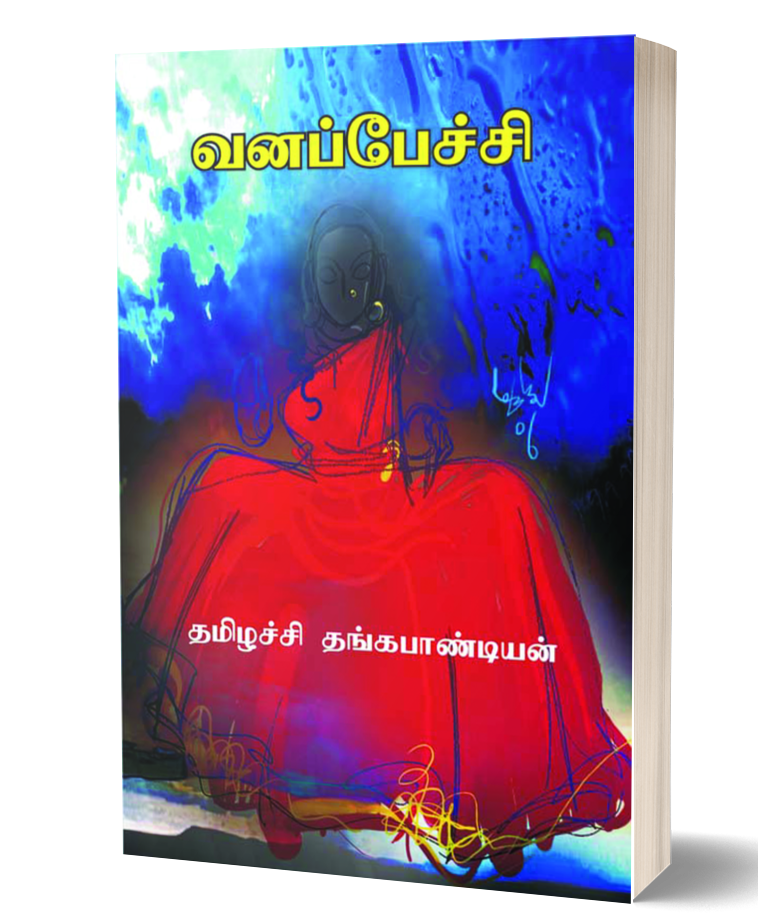 வனப்பேச்சி | VANAPETCHI