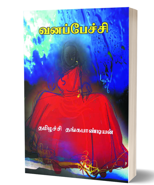 வனப்பேச்சி | VANAPETCHI