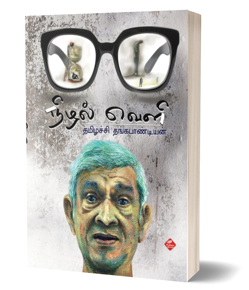 நிழல்வெளி | NIZHAL VELI