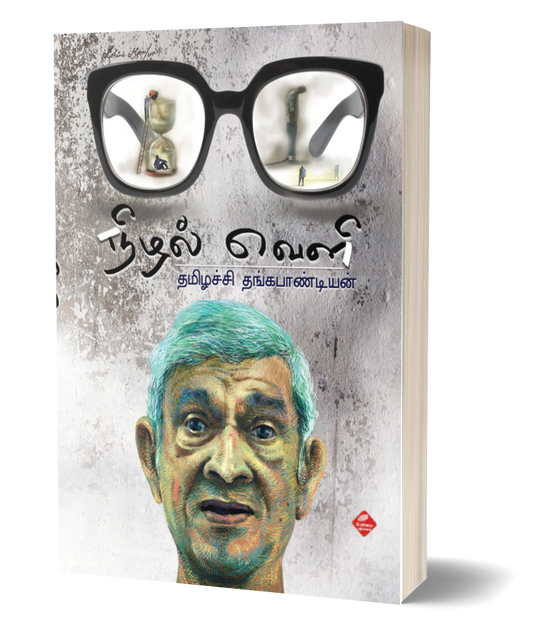 நிழல்வெளி | NIZHAL VELI