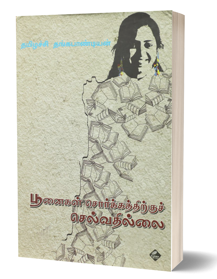 பூனைகள் சொர்க்கத்திற்குச் செல்வதில்லை | POONAIKAL SORGATHIRKKU SELVATHILAI