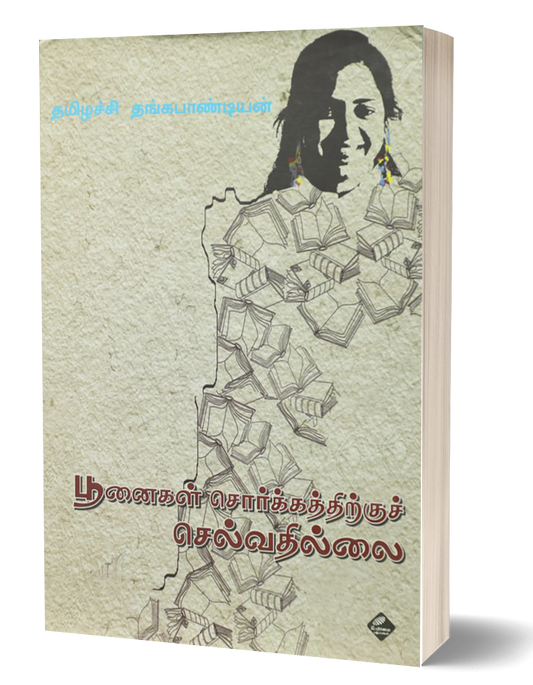 பூனைகள் சொர்க்கத்திற்குச் செல்வதில்லை | POONAIKAL SORGATHIRKKU SELVATHILAI