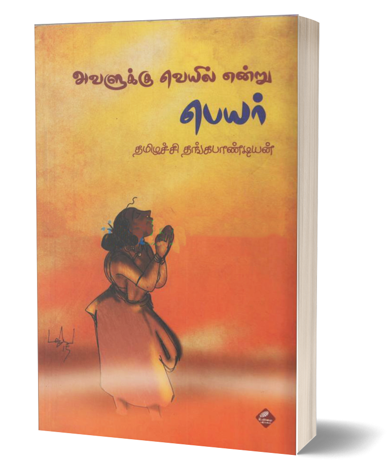 அவளுக்கு வெயில் என்று பெயர் | AVALUKKU VEYYIL ENDRU PEYAR