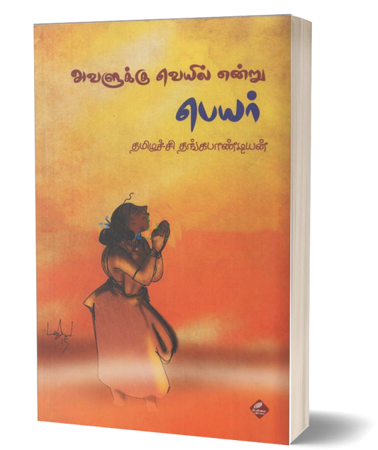 அவளுக்கு வெயில் என்று பெயர் | AVALUKKU VEYYIL ENDRU PEYAR