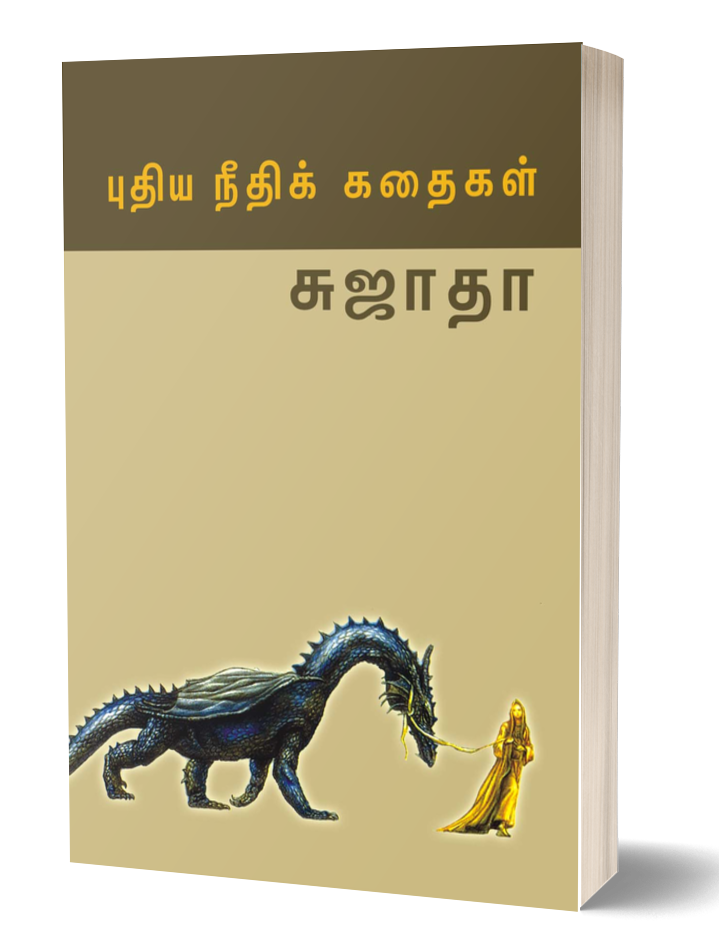 புதிய நீதிக் கதைகள் | PUTHIYA NEETHI KADHAIGAL