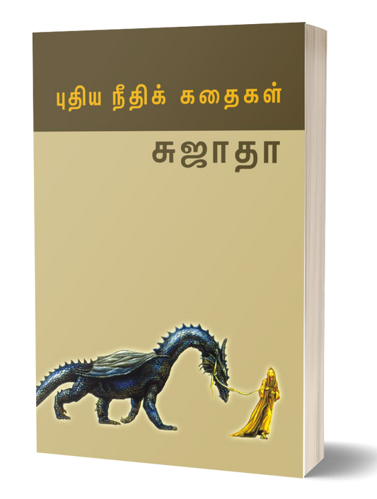 புதிய நீதிக் கதைகள் | PUTHIYA NEETHI KADHAIGAL