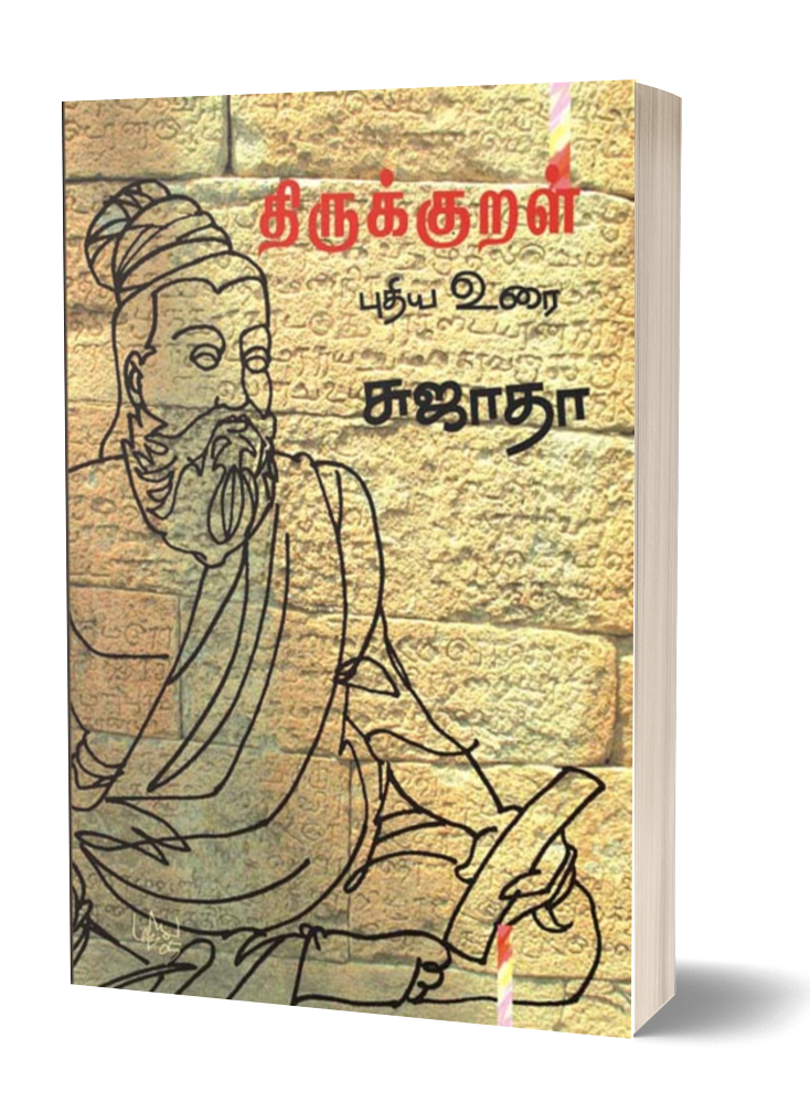 திருக்குறள் புதிய உரை | THIRUKURAL PUTHIYA URAI