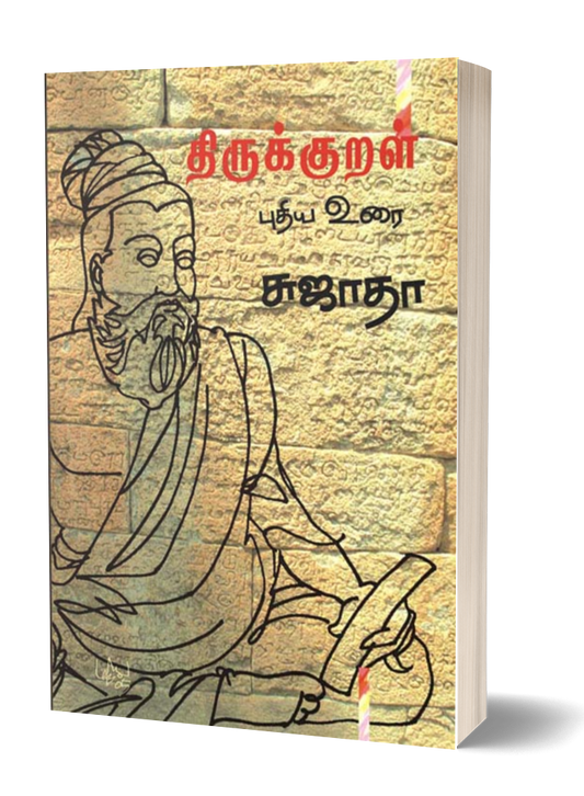 திருக்குறள் புதிய உரை | THIRUKURAL PUTHIYA URAI