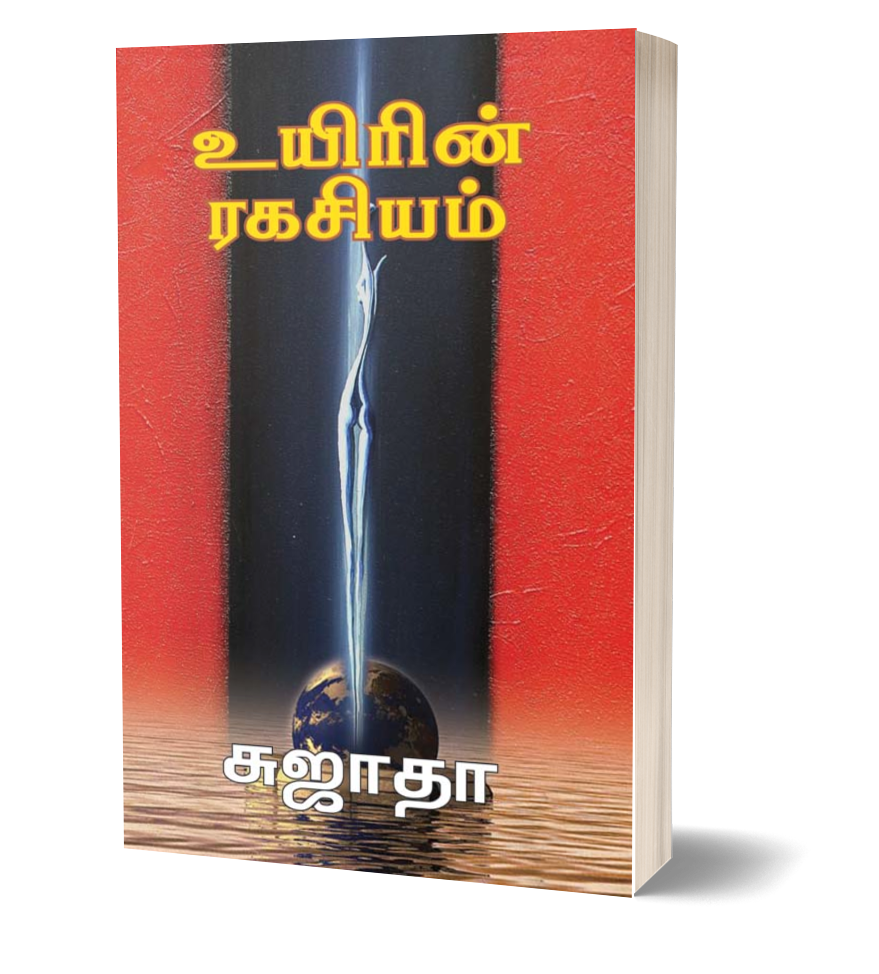 உயிரின் ரகசியம் | UYIRIN RAGASIYAM