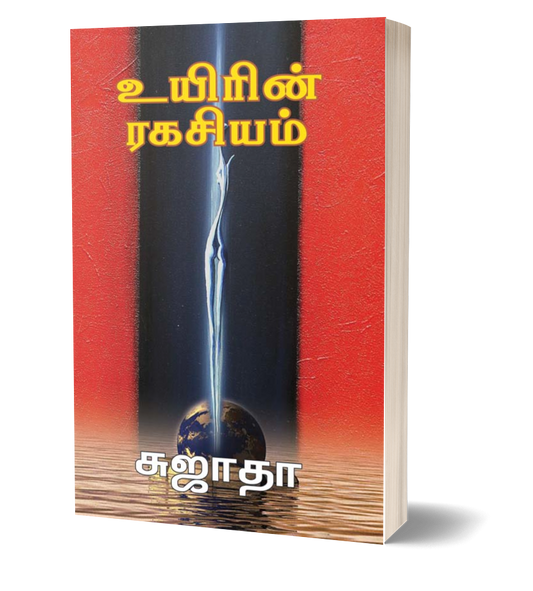 உயிரின் ரகசியம் | UYIRIN RAGASIYAM