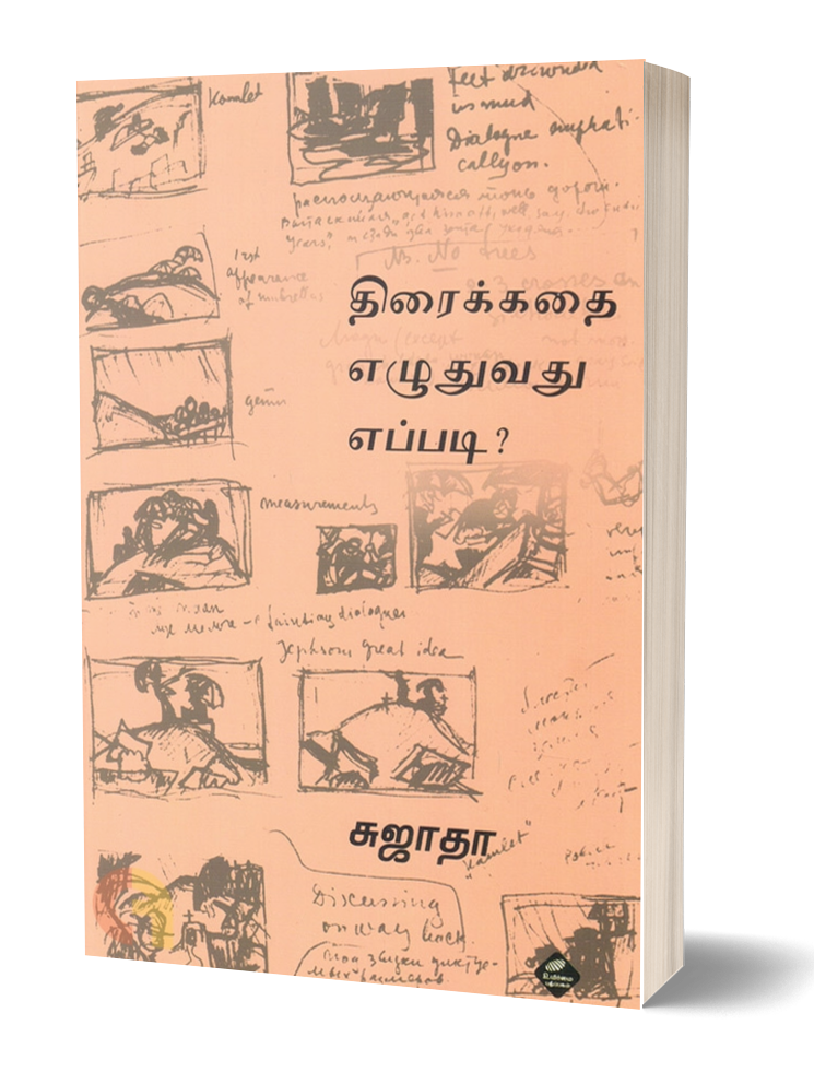 திரைக்கதை எழுதுவது எப்படி | THIRAIKADHAI ELUTHUVADHU EPPADI?