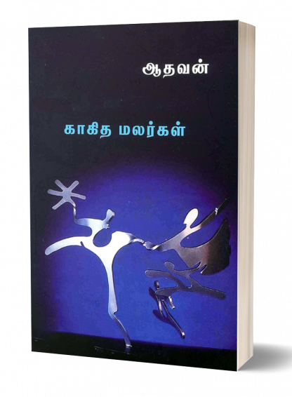 காகித மலர்கள் | KAAKITHA MALARGAL