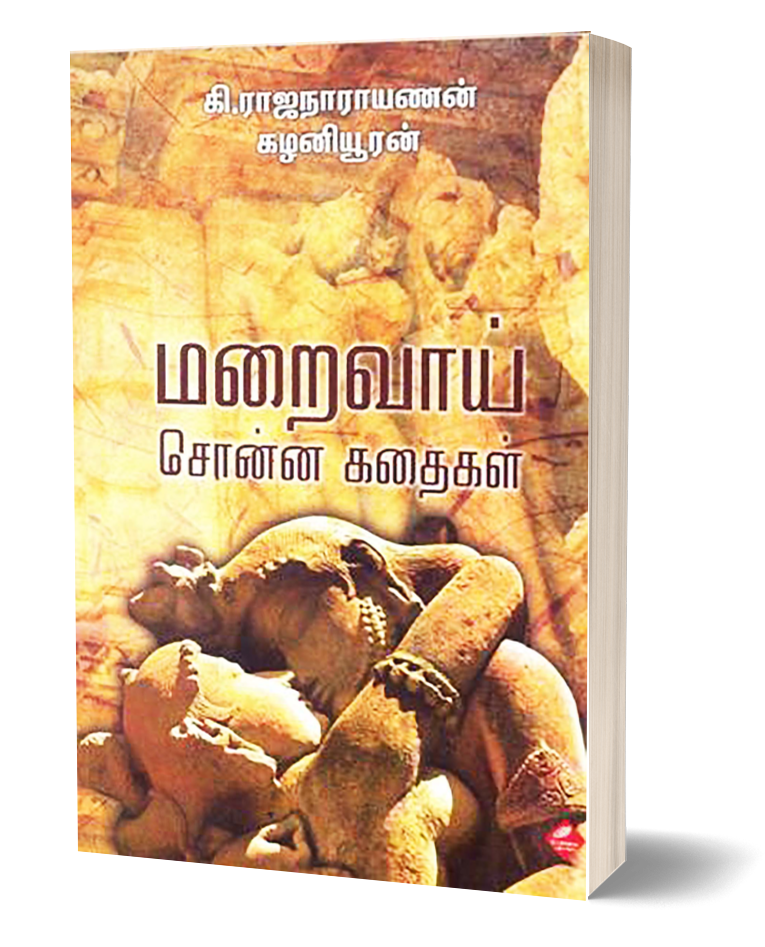 மறைவாய் சொன்ன கதைகள் | MARAIVAI SONNA KADHAIGAL