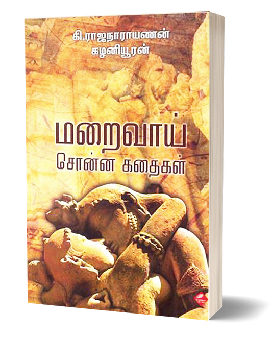 மறைவாய் சொன்ன கதைகள் | MARAIVAI SONNA KADHAIGAL