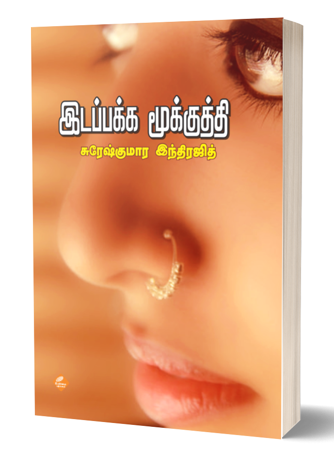 இடப்பக்க மூக்குத்தி | IDAPPAKKA MOOKKUTHTHI