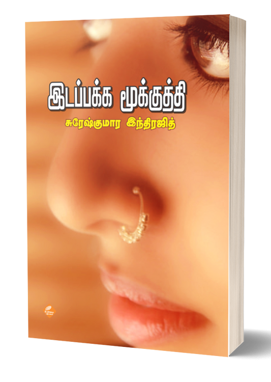 இடப்பக்க மூக்குத்தி | IDAPPAKKA MOOKKUTHTHI