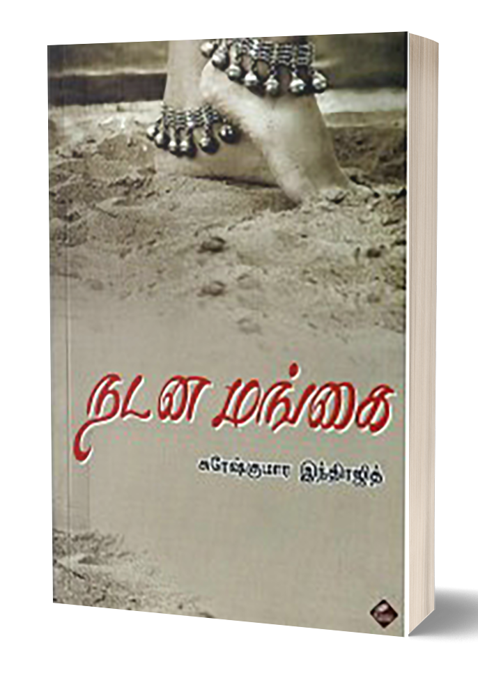 நடனமங்கை | NADANA MANGAI