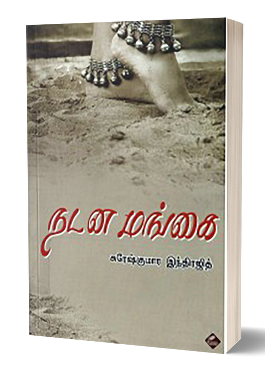 நடனமங்கை | NADANA MANGAI