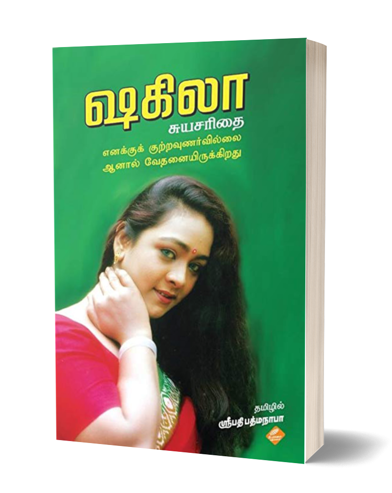 ஷகிலா சுயசரிதை | SHAKILA SUYASARITHAI