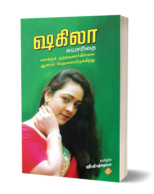 ஷகிலா சுயசரிதை | SHAKILA SUYASARITHAI