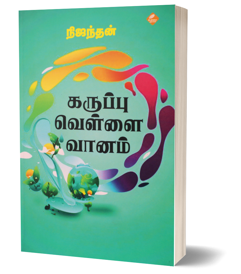 கருப்பு வெள்ளை வானம் | KARUPPU VELLAI VAANAM