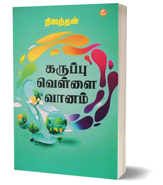 கருப்பு வெள்ளை வானம் | KARUPPU VELLAI VAANAM