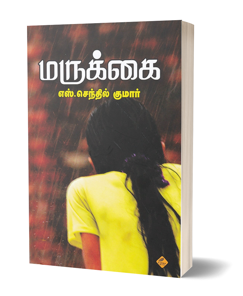 மருக்கை | MARUKKAI