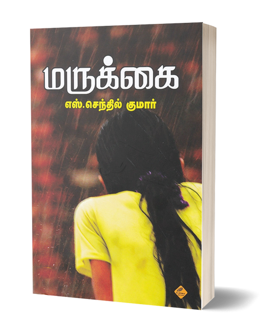 மருக்கை | MARUKKAI