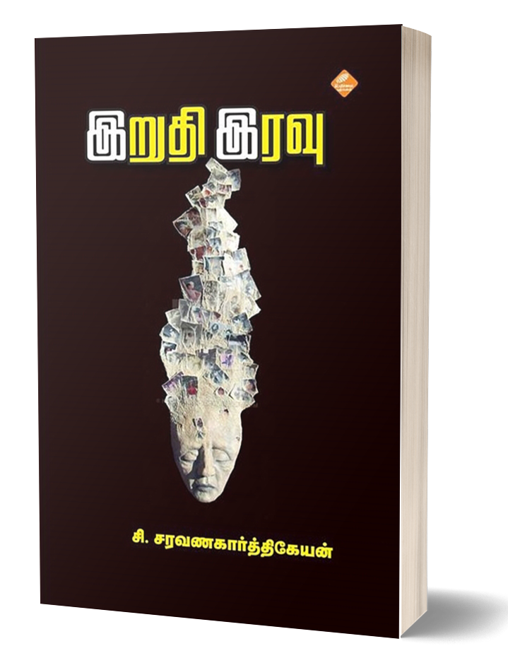 இறுதி இரவு | IRUTHI IRAVU