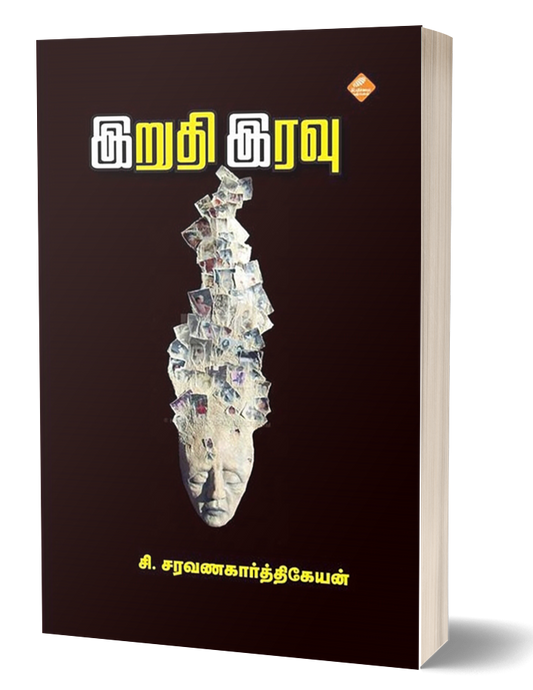 இறுதி இரவு | IRUTHI IRAVU