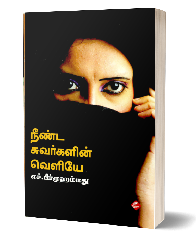 நீண்ட சுவர்களின் வெளியே | NEENDA SUVARKALIN VELIYEY