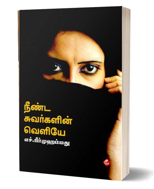 நீண்ட சுவர்களின் வெளியே | NEENDA SUVARKALIN VELIYEY