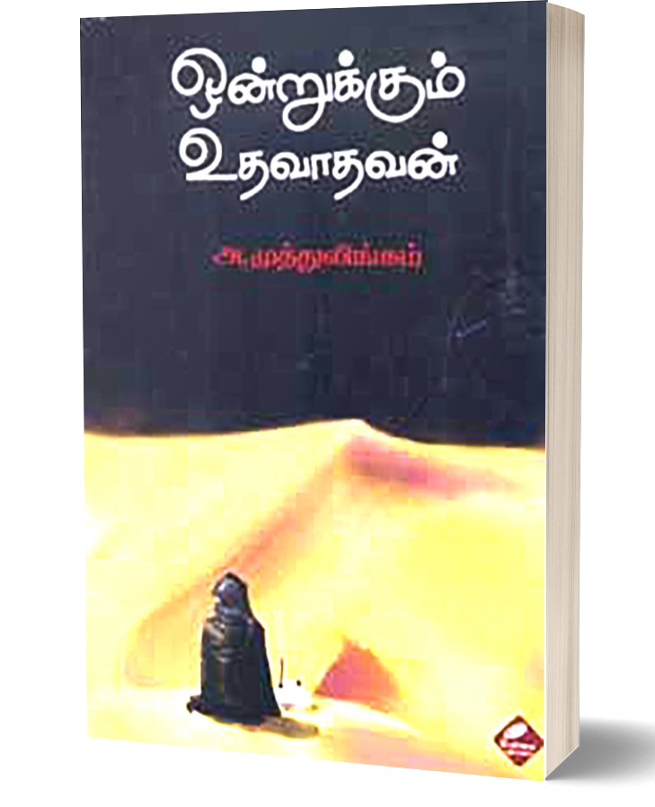 ஒன்றுக்கும் உதவாதவன் | ONDRUKKUM UTHAVAATHAVAN