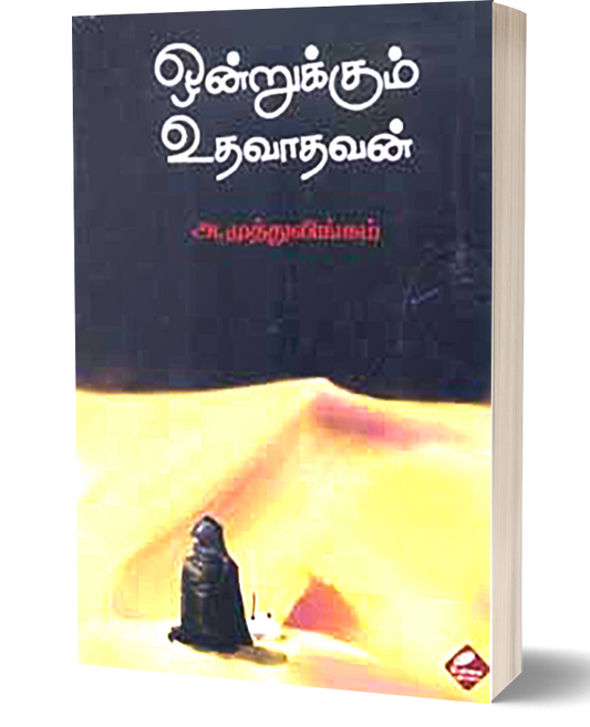 ஒன்றுக்கும் உதவாதவன் | ONDRUKKUM UTHAVAATHAVAN