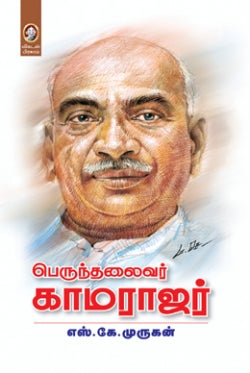 பெருந்தலைவர் காமராஜர் । PERUNTHALAIVAR KAMARAJAR