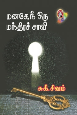 மனசே நீ ஒரு மந்திரச் சாவி । MANASE NEE ORU MANTHIRA SAAVI