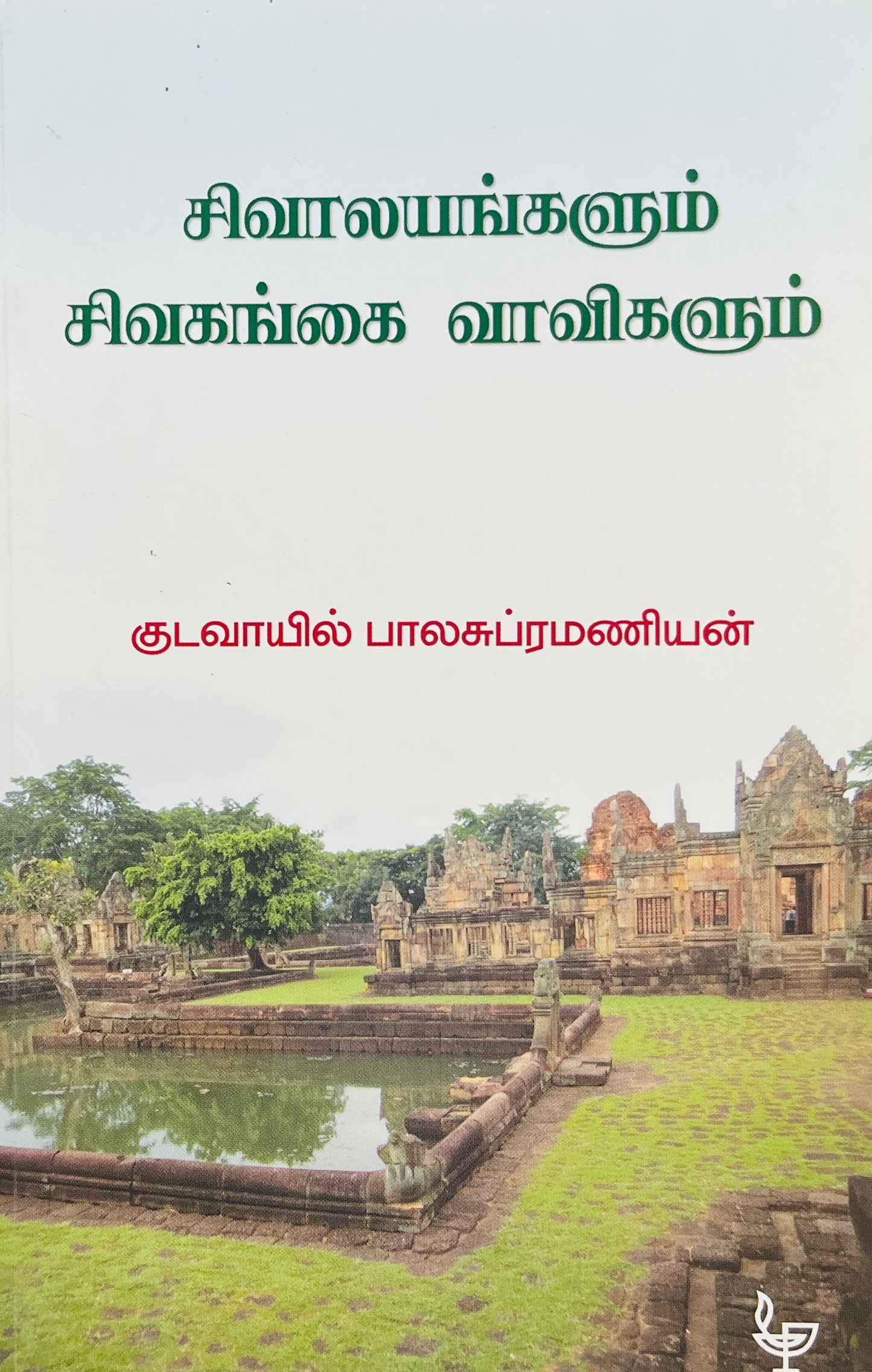 சிவாலயங்களும் சிவகங்கை வாவிகளும் । SHIVALAYANGALUM SIVAGANGAI VAAVIGALUM