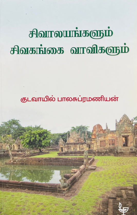 சிவாலயங்களும் சிவகங்கை வாவிகளும் । SHIVALAYANGALUM SIVAGANGAI VAAVIGALUM